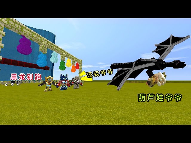 【狗华】迷你世界: 末影龙抓走葫芦娃爷爷,大表哥勇闯地狱,单挑最强怪兽